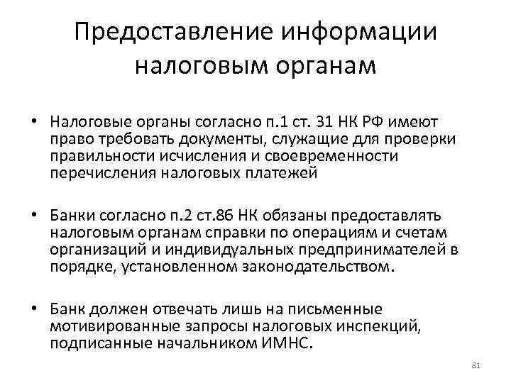 Предоставление информации налоговым органам • Налоговые органы согласно п. 1 ст. 31 НК РФ