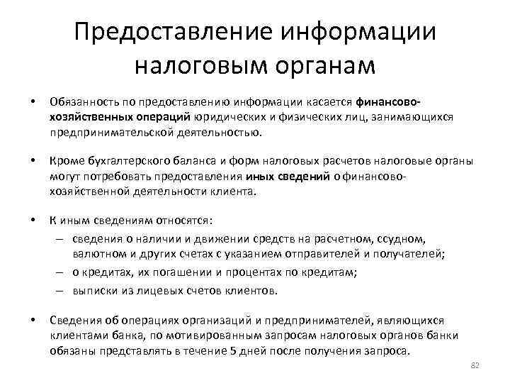 Предоставление информации налоговым органам • Обязанность по предоставлению информации касается финансовохозяйственных операций юридических и