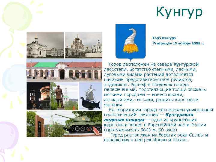 Презентация про кунгур