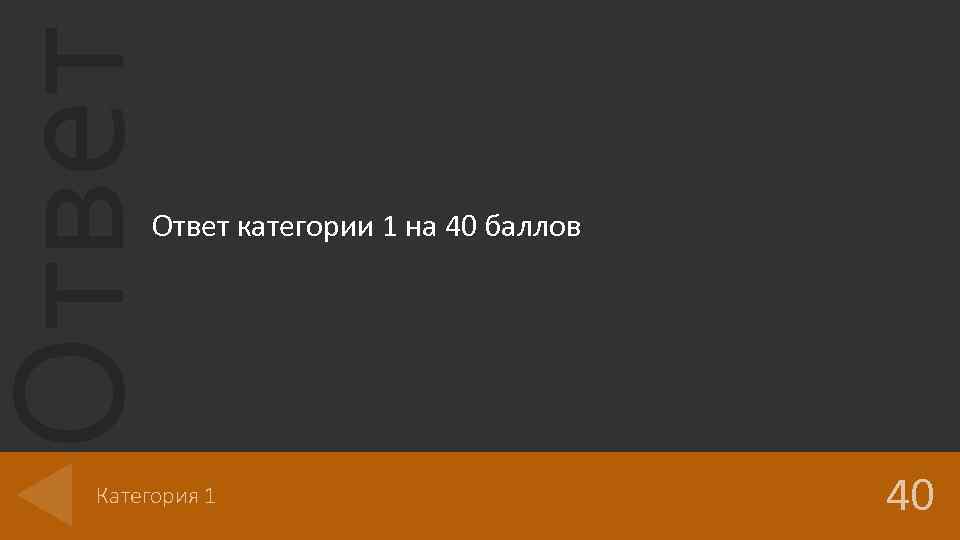 Ответ категории 1 на 40 баллов Категория 1 40 