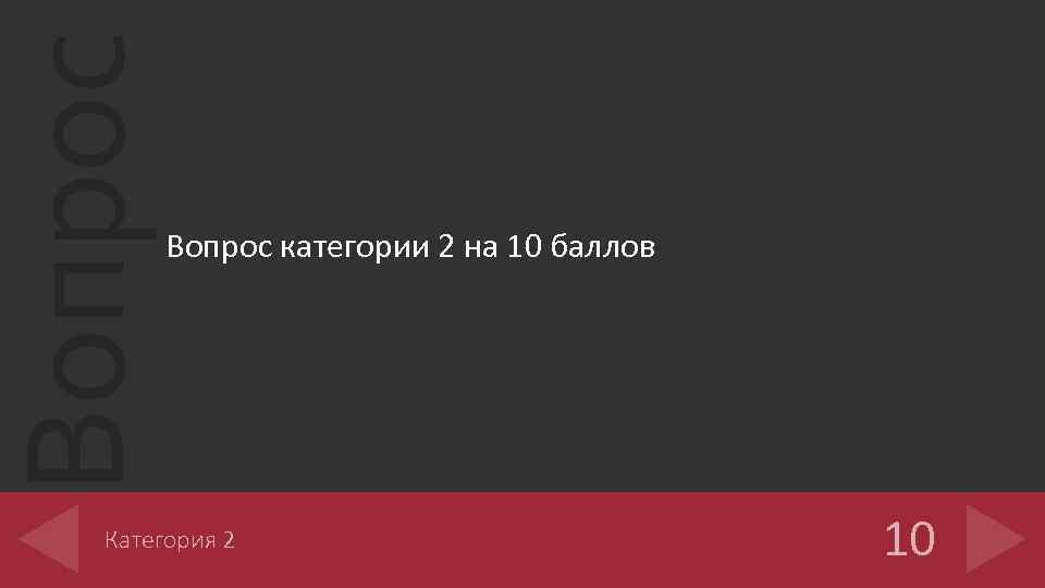 Вопрос категории 2 на 10 баллов Категория 2 10 