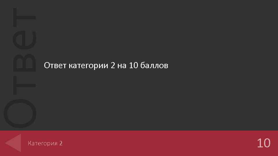 Ответ категории 2 на 10 баллов Категория 2 10 