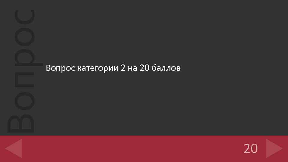 Вопрос категории 2 на 20 баллов 20 