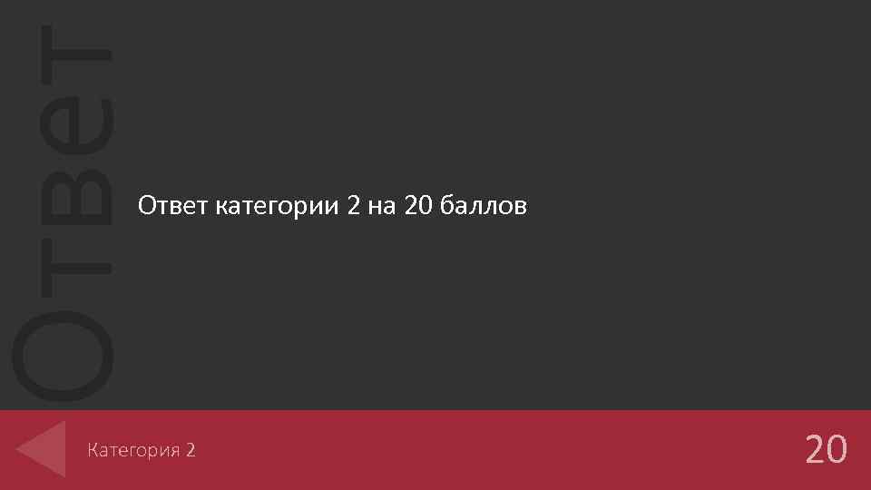 Ответ категории 2 на 20 баллов Категория 2 20 