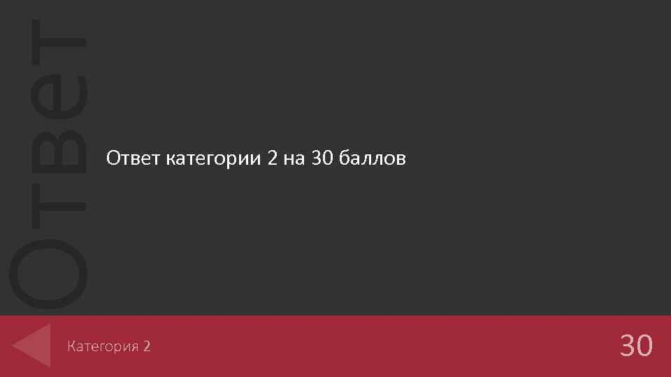 Ответ категории 2 на 30 баллов Категория 2 30 