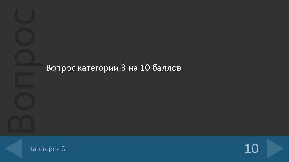 Вопрос категории 3 на 10 баллов Категория 3 10 