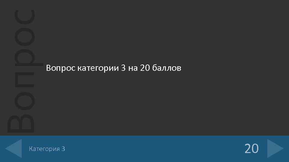 Вопрос категории 3 на 20 баллов Категория 3 20 