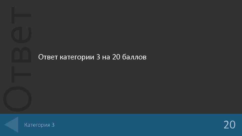 Ответ категории 3 на 20 баллов Категория 3 20 