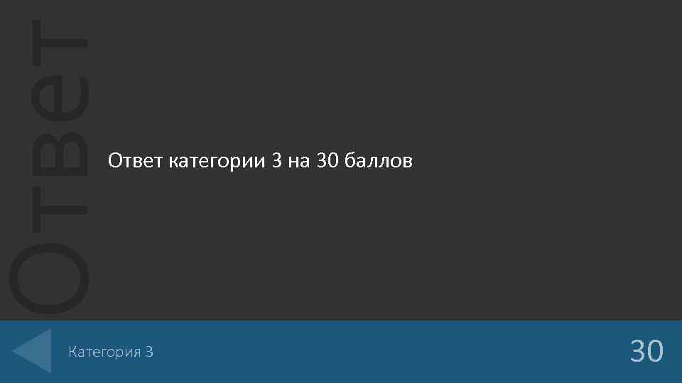 Ответ категории 3 на 30 баллов Категория 3 30 