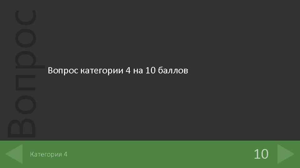 Вопрос категории 4 на 10 баллов Категория 4 10 