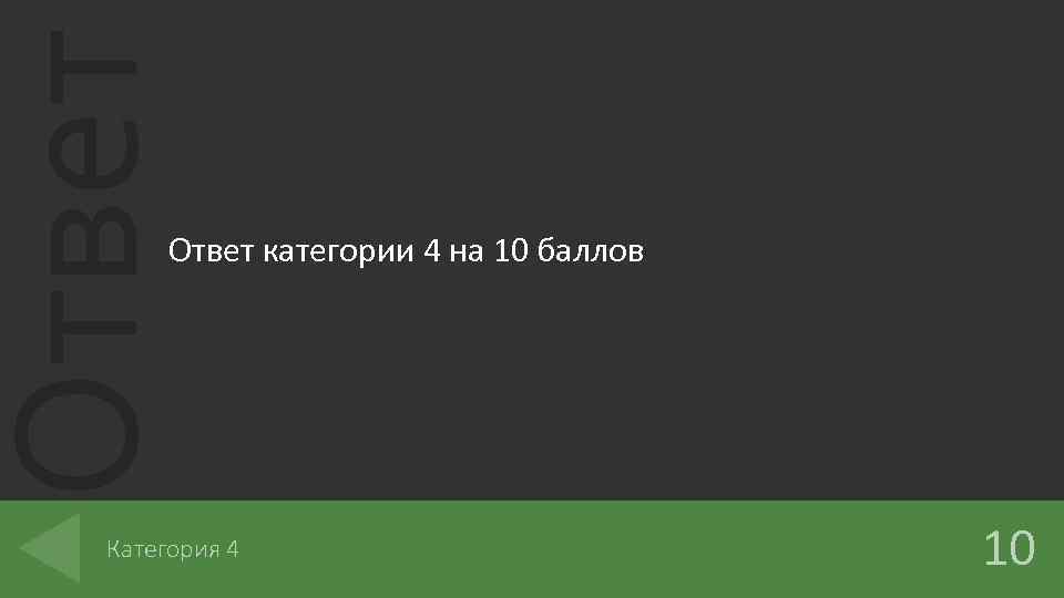 Ответ категории 4 на 10 баллов Категория 4 10 