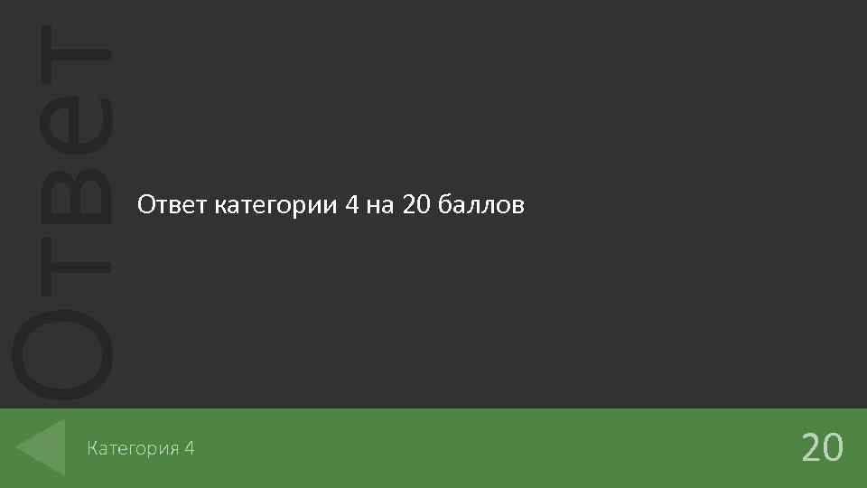 Ответ категории 4 на 20 баллов Категория 4 20 