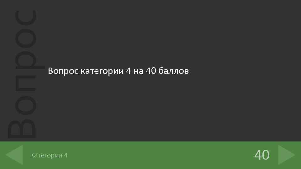 Вопрос категории 4 на 40 баллов Категория 4 40 