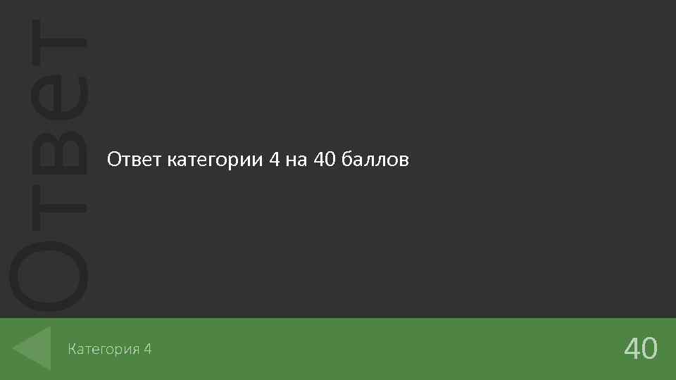 Ответ категории 4 на 40 баллов Категория 4 40 