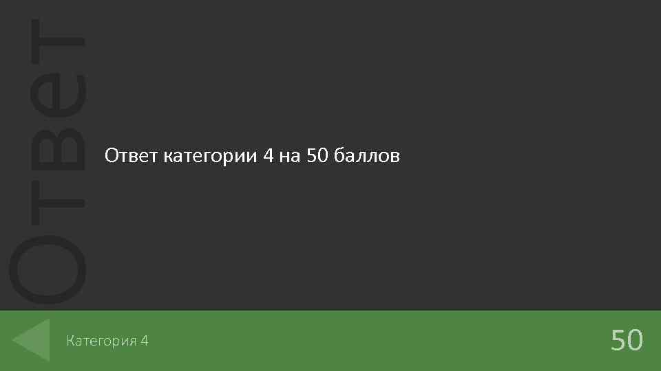 Ответ категории 4 на 50 баллов Категория 4 50 