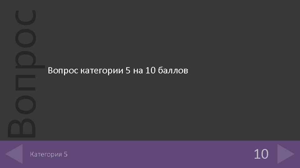 Вопрос категории 5 на 10 баллов Категория 5 10 