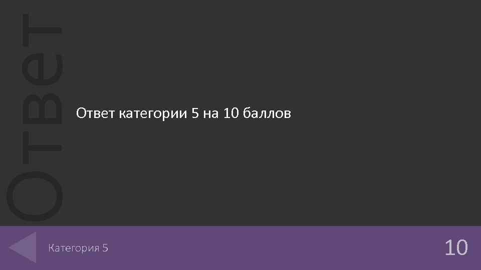 Ответ категории 5 на 10 баллов Категория 5 10 