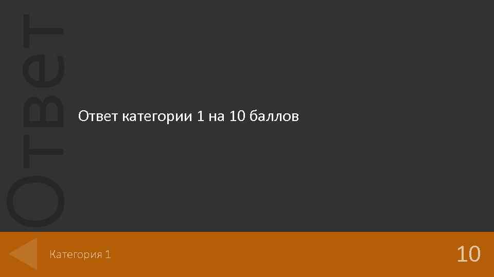 Ответ категории 1 на 10 баллов Категория 1 10 