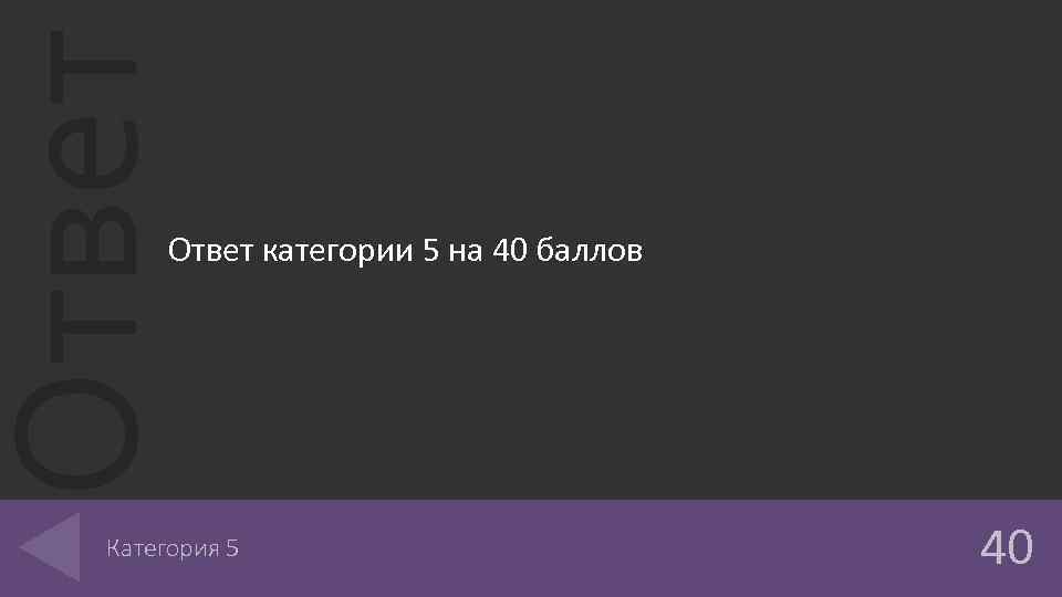 Ответ категории 5 на 40 баллов Категория 5 40 