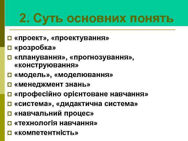 2. Суть основних понять «проект» , «проектування» p «розробка» p «планування» , «прогнозування» ,