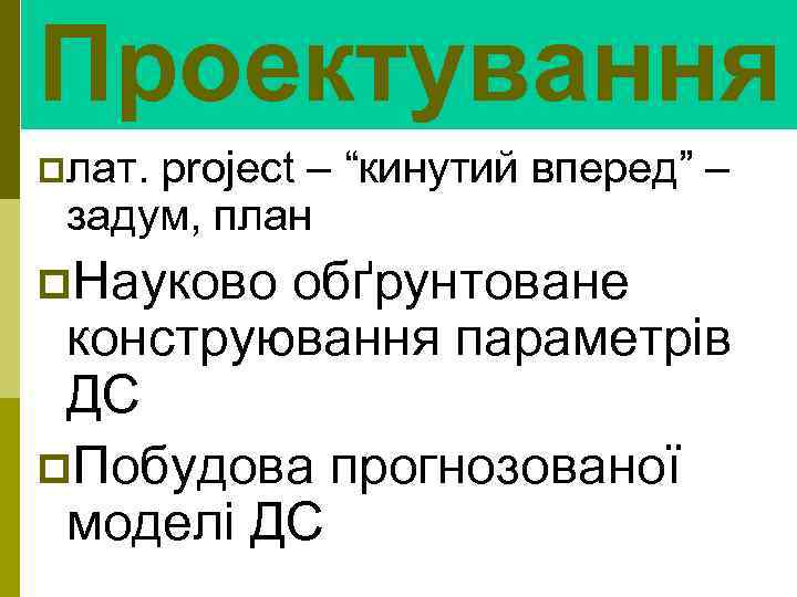 Проектування pлат. project – “кинутий вперед” – задум, план p. Науково обґрунтоване конструювання параметрів