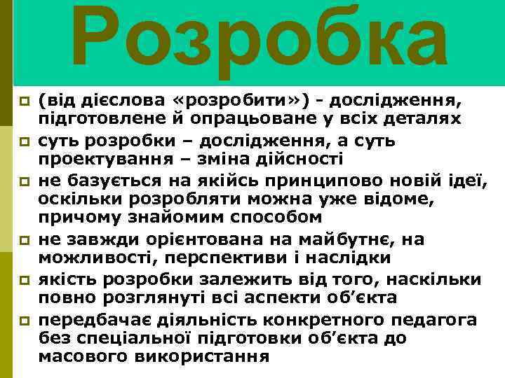 Розробка p p p (від дієслова «розробити» ) - дослідження, підготовлене й опрацьоване у