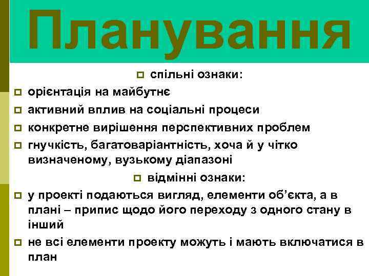 Планування спільні ознаки: орієнтація на майбутнє активний вплив на соціальні процеси конкретне вирішення перспективних