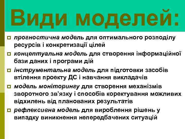 Види моделей: p p p прогностична модель для оптимального розподілу ресурсів і конкретизації цілей
