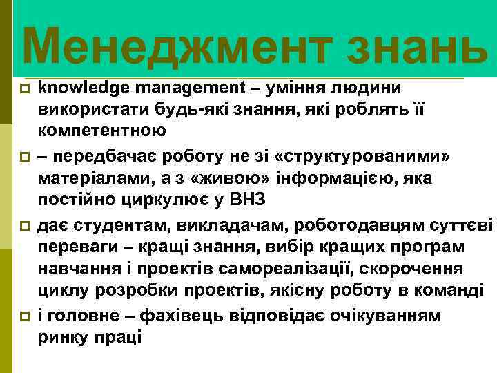 Менеджмент знань p p knowledge management – уміння людини використати будь-які знання, які роблять