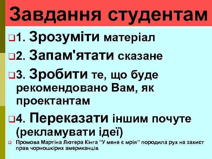 Завдання студентам Зрозуміти матеріал q 2. Запам'ятати сказане q 3. Зробити те, що буде