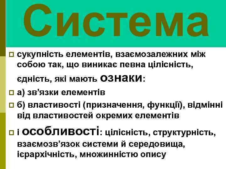 Система p сукупність елементів, взаємозалежних між собою так, що виникає певна цілісність, єдність, які
