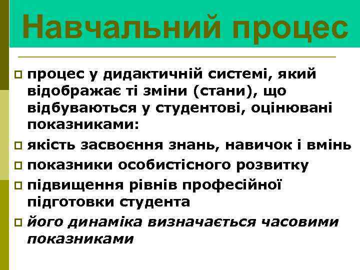 Навчальний процес у дидактичній системі, який відображає ті зміни (стани), що відбуваються у студентові,