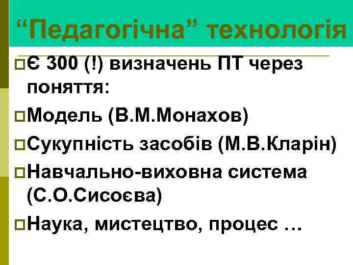 “Педагогічна” технологія pЄ 300 (!) визначень ПТ через поняття: p. Модель (В. М. Монахов)