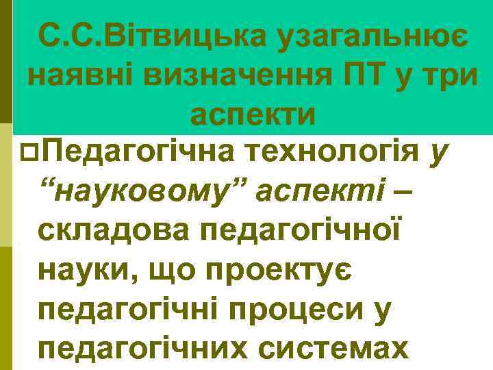 С. С. Вітвицька узагальнює наявні визначення ПТ у три аспекти p. Педагогічна технологія у