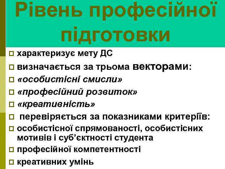 Рівень професійної підготовки p характеризує мету ДС за трьома векторами: p «особистісні смисли» p