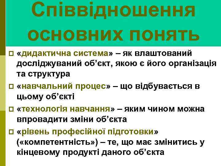 Співвідношення основних понять «дидактична система» – як влаштований досліджуваний об’єкт, якою є його організація