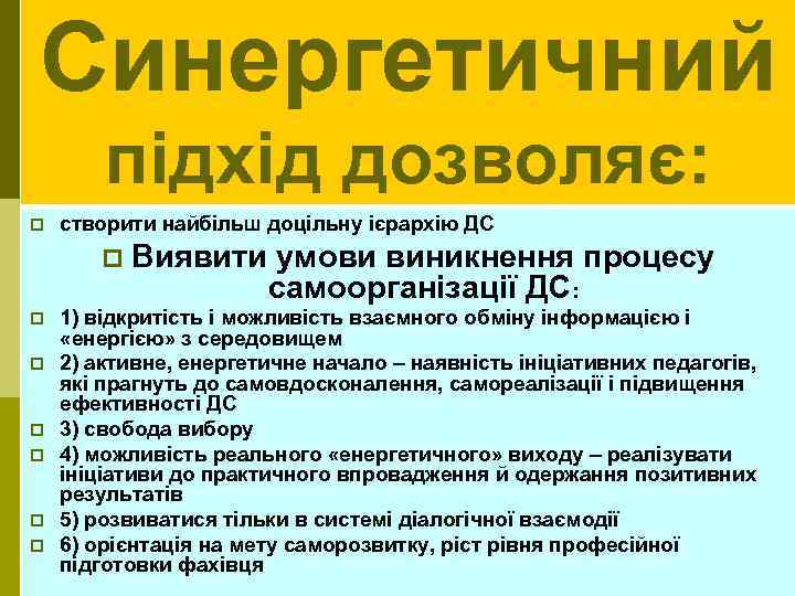 Синергетичний підхід дозволяє: p створити найбільш доцільну ієрархію ДС p p p p Виявити