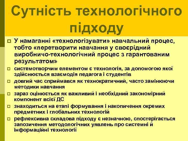 Сутність технологічного підходу p У намаганні «технологізувати» навчальний процес, тобто «перетворити навчання у своєрідний
