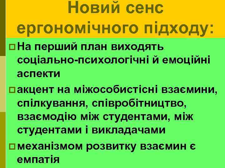 Новий сенс ергономічного підходу: p На перший план виходять соціально-психологічні й емоційні аспекти p