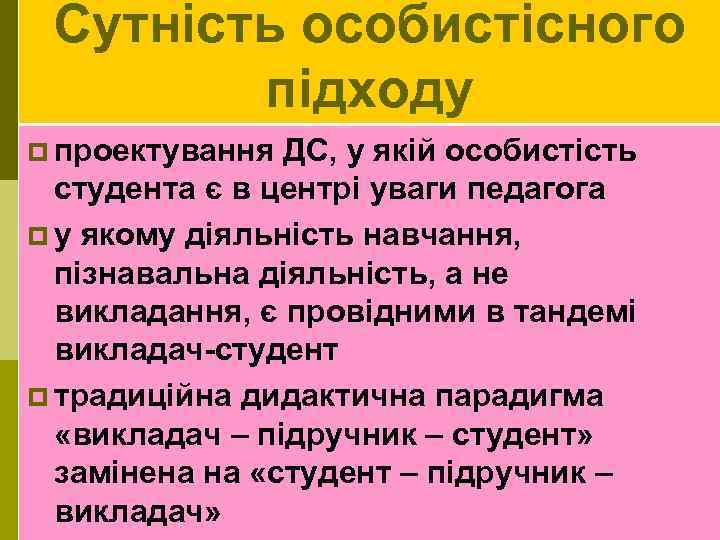 Сутність особистісного підходу p проектування ДС, у якій особистість студента є в центрі уваги