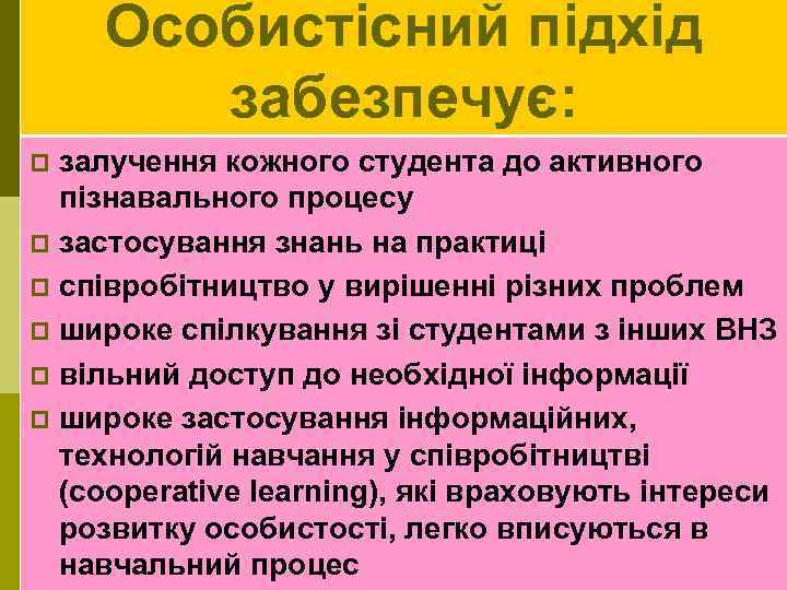 Особистісний підхід забезпечує: залучення кожного студента до активного пізнавального процесу p застосування знань на
