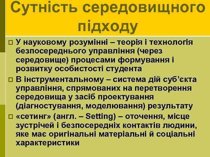 Сутність середовищного підходу У науковому розумінні – теорія і технологія безпосереднього управління (через середовище)