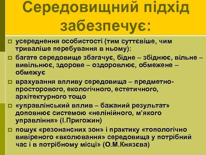 Середовищний підхід забезпечує: p p p усереднення особистості (тим суттєвіше, чим триваліше перебування в