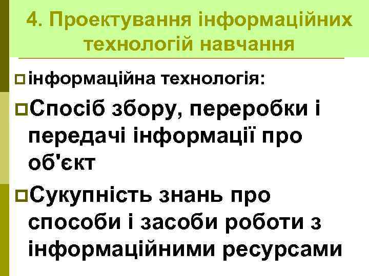 4. Проектування інформаційних технологій навчання p інформаційна p. Спосіб технологія: збору, переробки і передачі