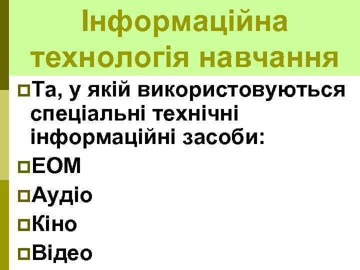 Інформаційна технологія навчання p. Та, у якій використовуються спеціальні технічні інформаційні засоби: p. ЕОМ