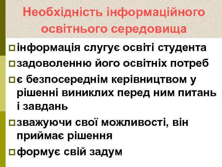 Необхідність інформаційного освітнього середовища p інформація слугує освіті студента p задоволенню його освітніх потреб