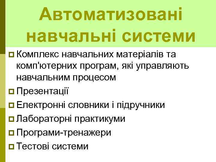 Автоматизовані навчальні системи p Комплекс навчальних матеріалів та комп'ютерних програм, які управляють навчальним процесом