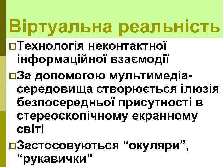 Віртуальна реальність p. Технологія неконтактної інформаційної взаємодії p. За допомогою мультимедіасередовища створюється ілюзія безпосередньої