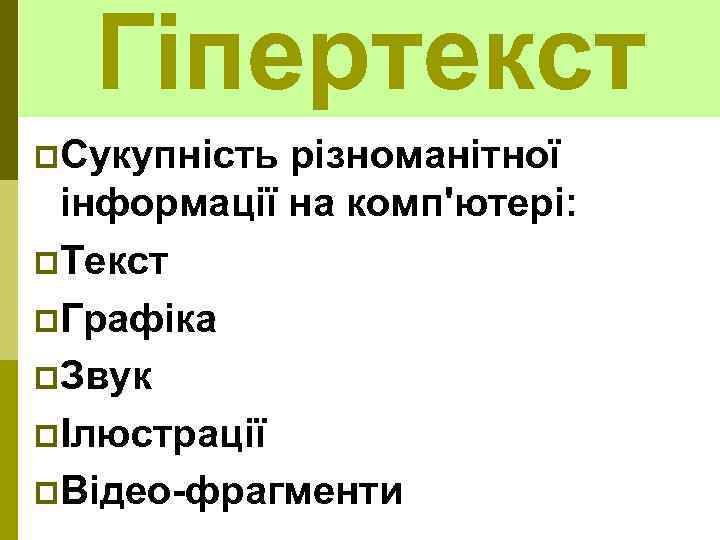Гіпертекст p. Сукупність різноманітної інформації на комп'ютері: p. Текст p. Графіка p. Звук pІлюстрації