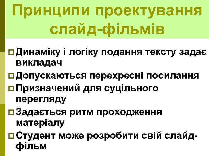 Принципи проектування слайд-фільмів p Динаміку і логіку подання тексту задає викладач p Допускаються перехресні